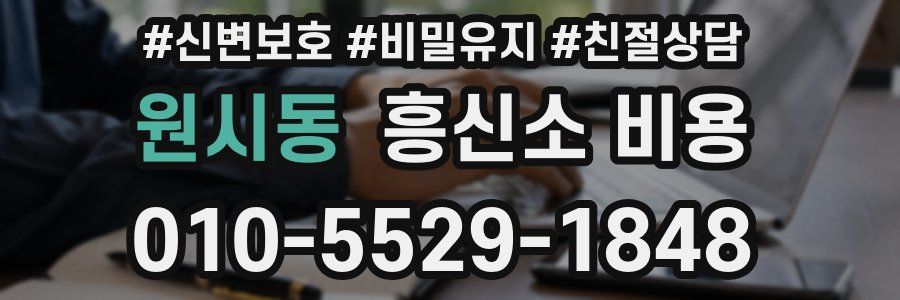 원시동 흥신소 비용