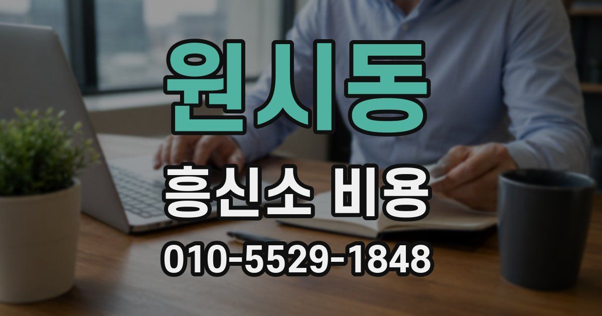 원시동 흥신소 비용