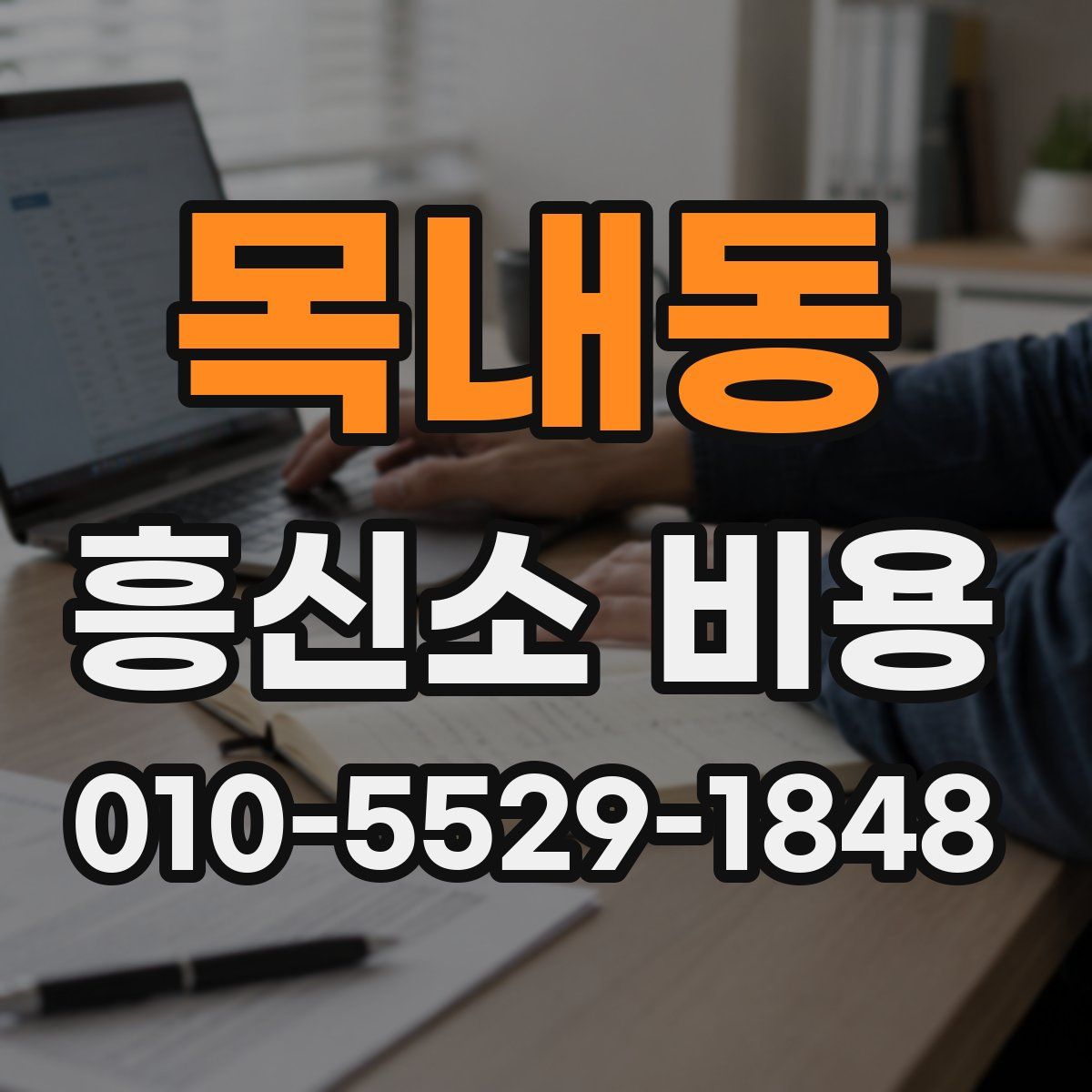 목내동 흥신소 비용