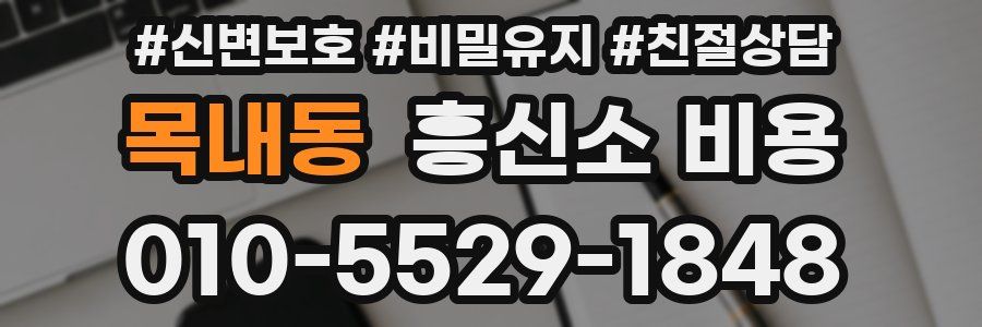 목내동 흥신소 비용