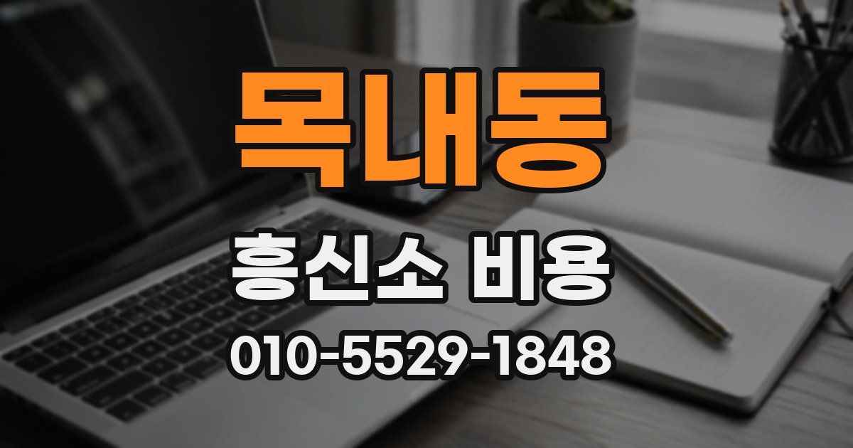목내동 흥신소 비용
