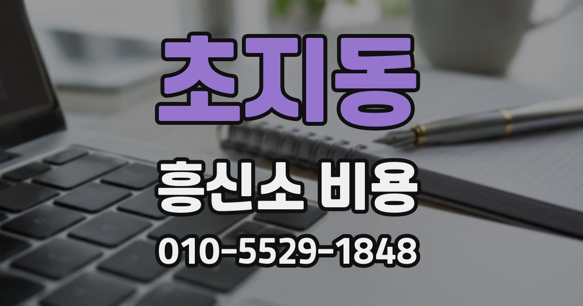 초지동 흥신소 비용