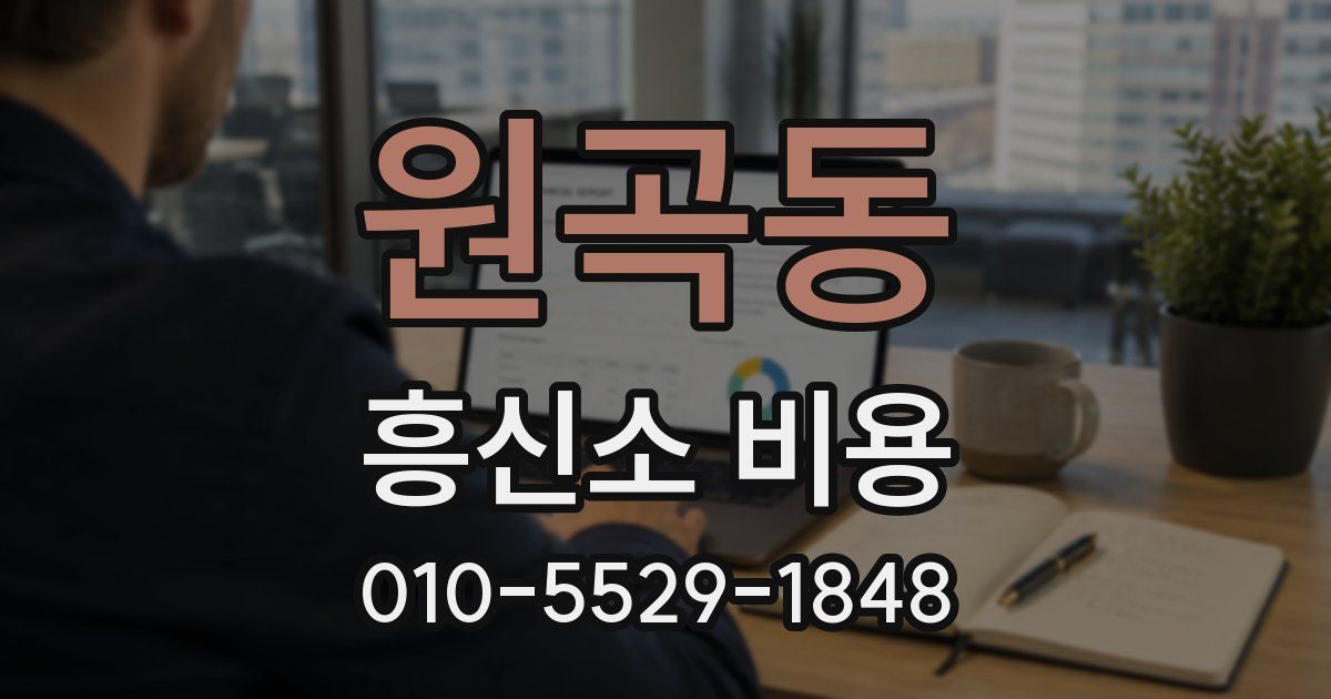 원곡동 흥신소 비용