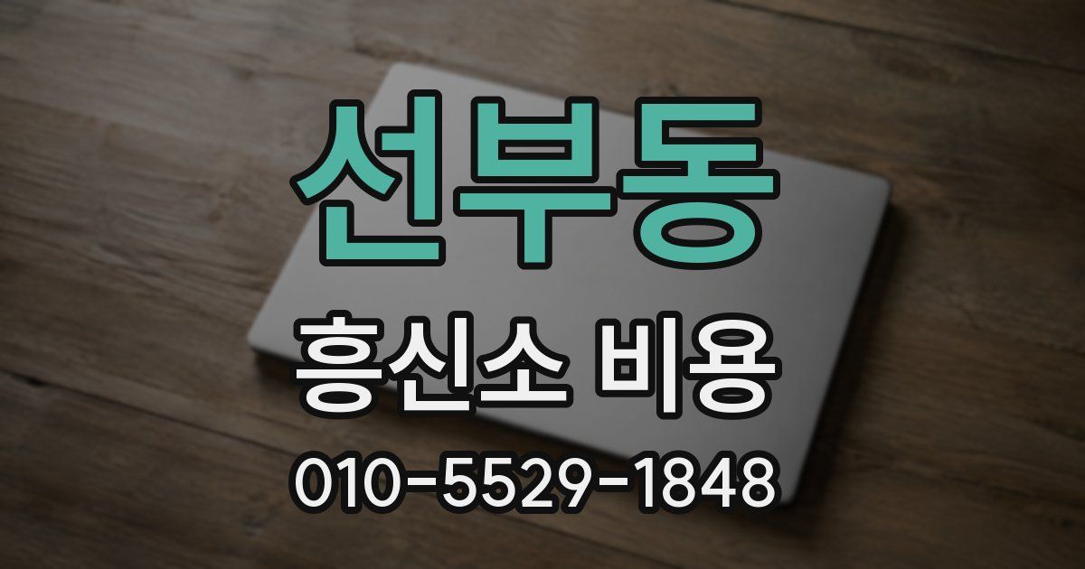선부동 흥신소 비용