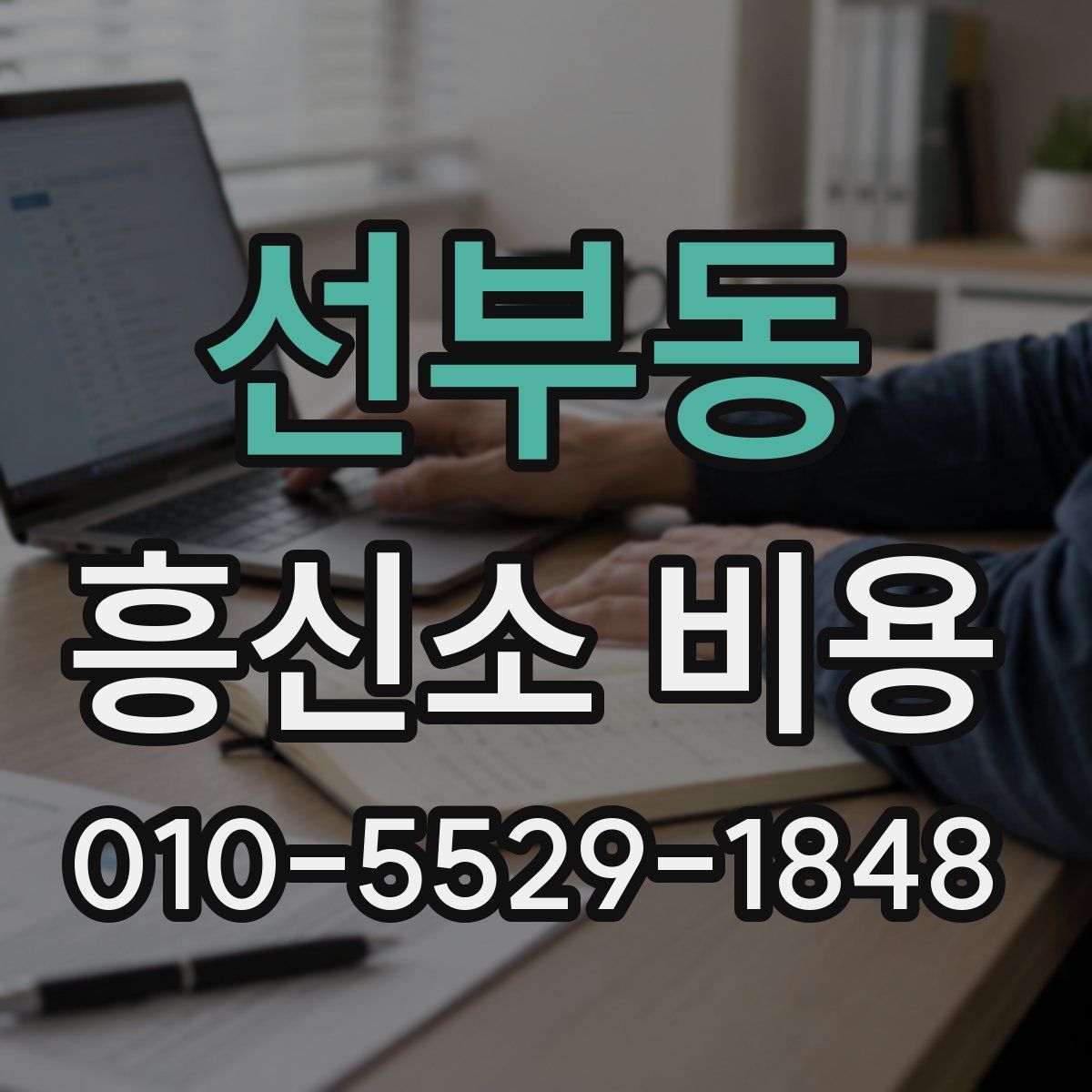 선부동 흥신소 비용
