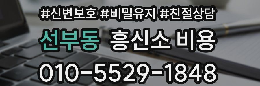 선부동 흥신소 비용