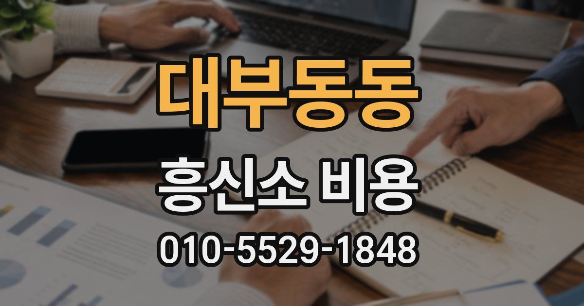 대부동동 흥신소 비용