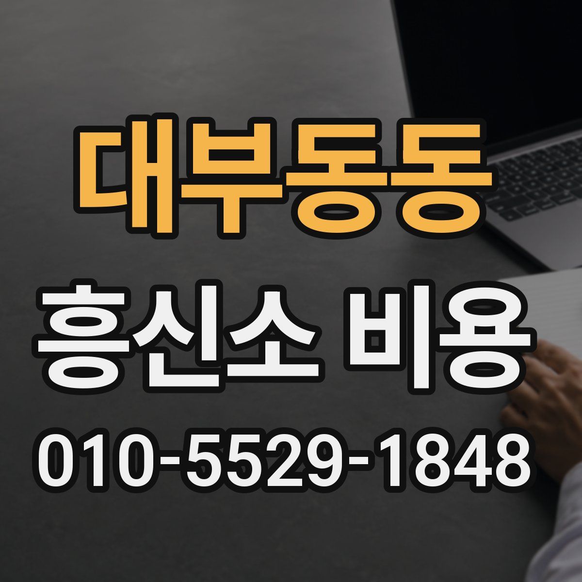 대부동동 흥신소 비용