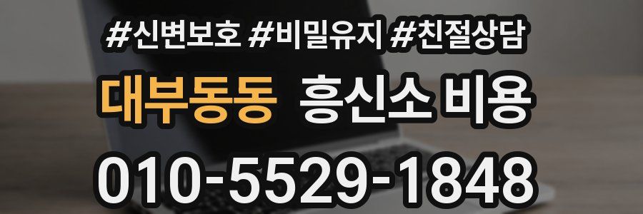 대부동동 흥신소 비용
