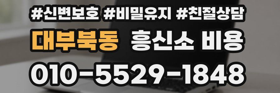 대부북동 흥신소 비용