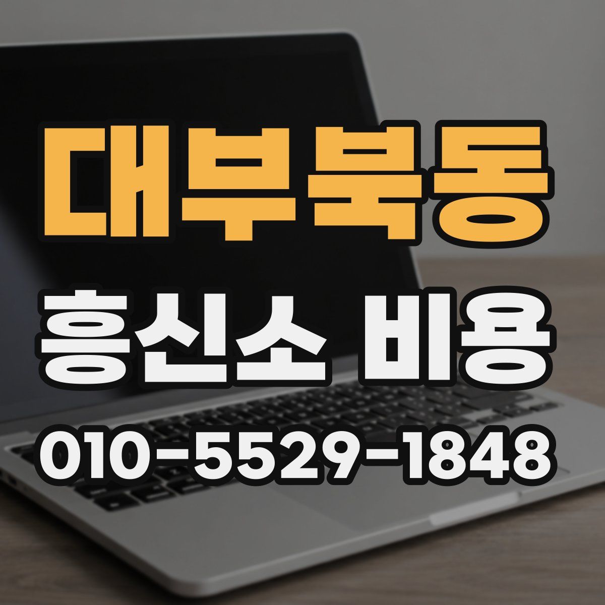 대부북동 흥신소 비용