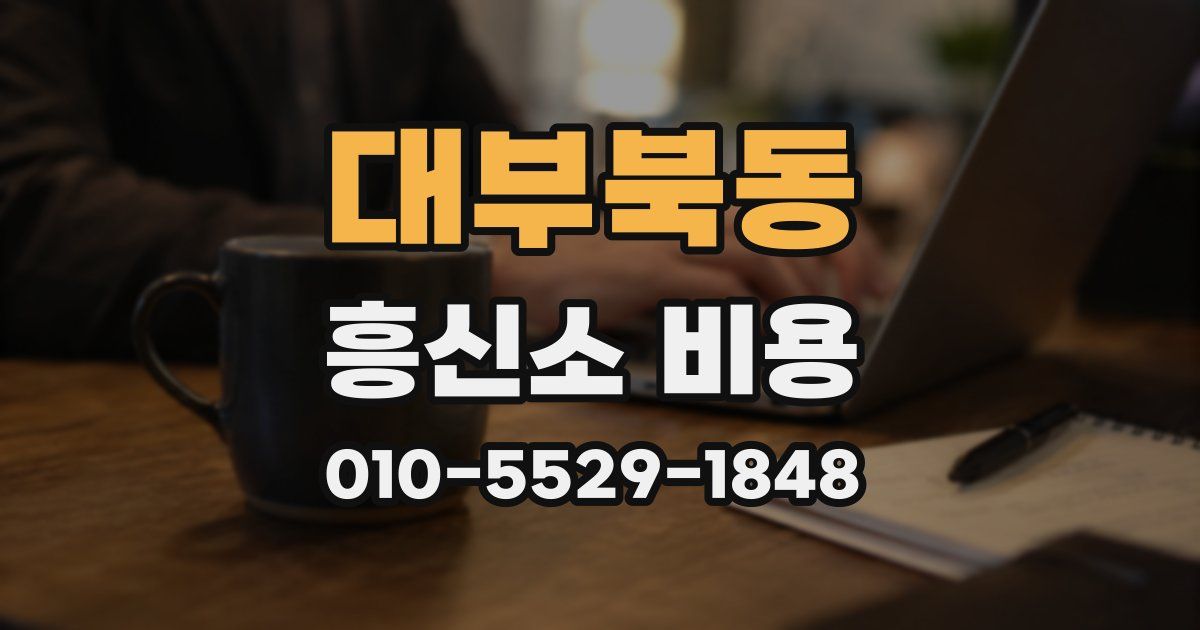 대부북동 흥신소 비용