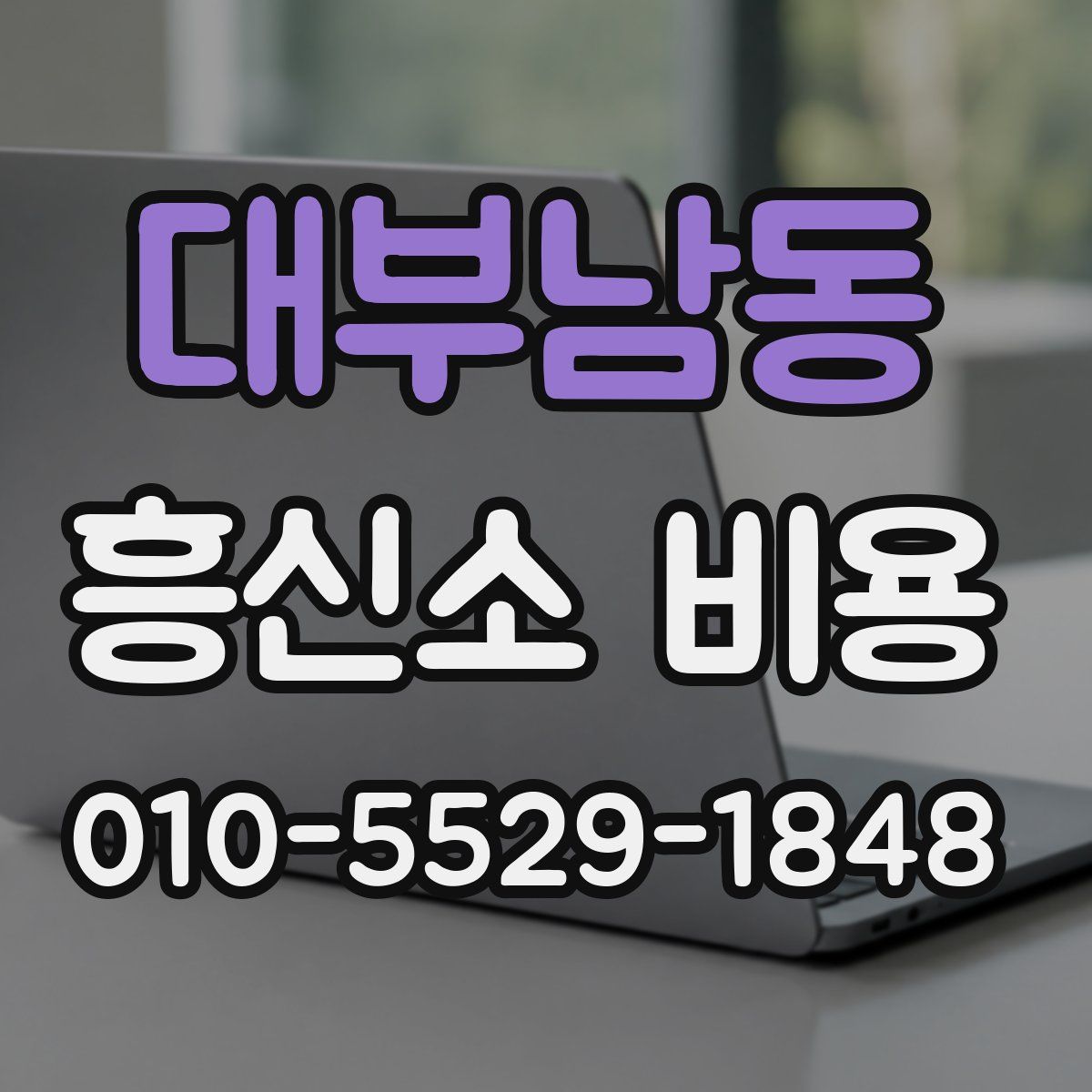 대부남동 흥신소 비용