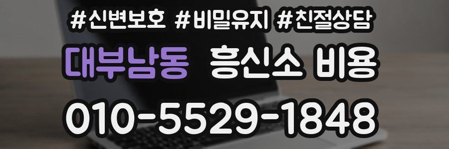 대부남동 흥신소 비용
