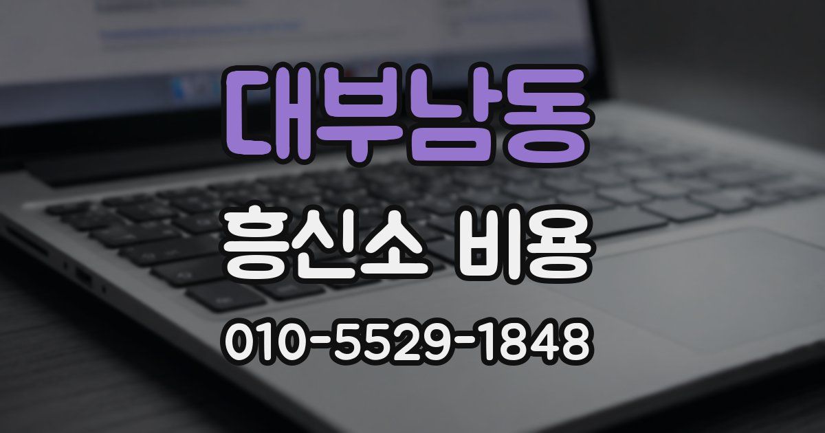 대부남동 흥신소 비용