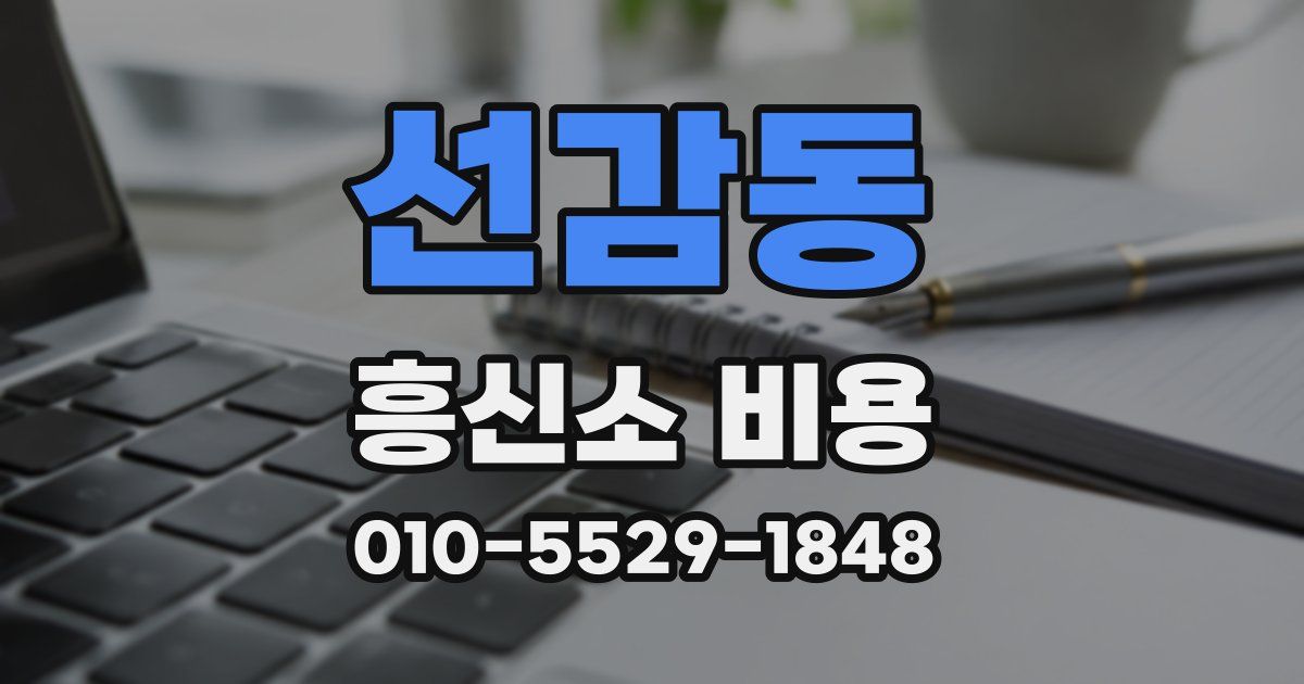 선감동 흥신소 비용