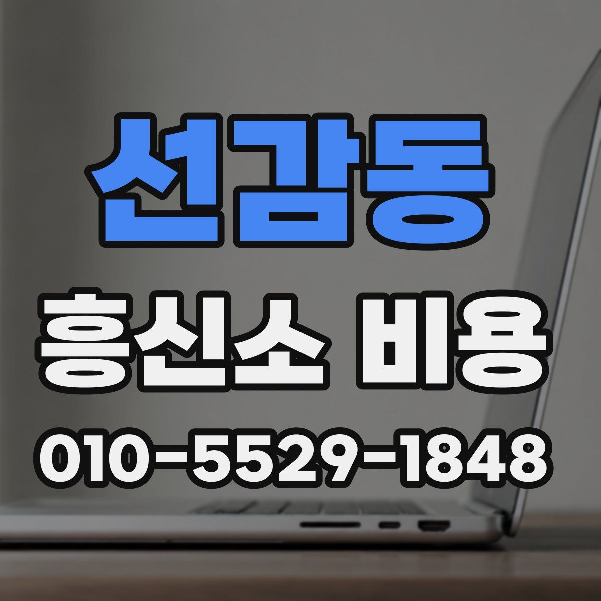 선감동 흥신소 비용