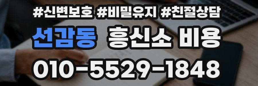 선감동 흥신소 비용