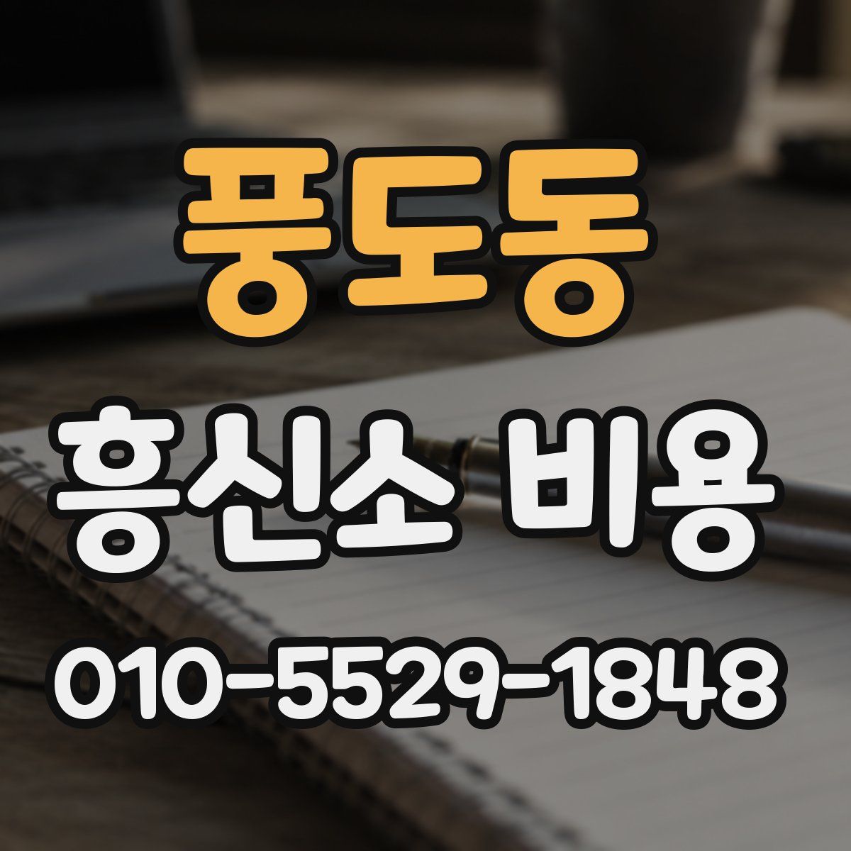 풍도동 흥신소 비용