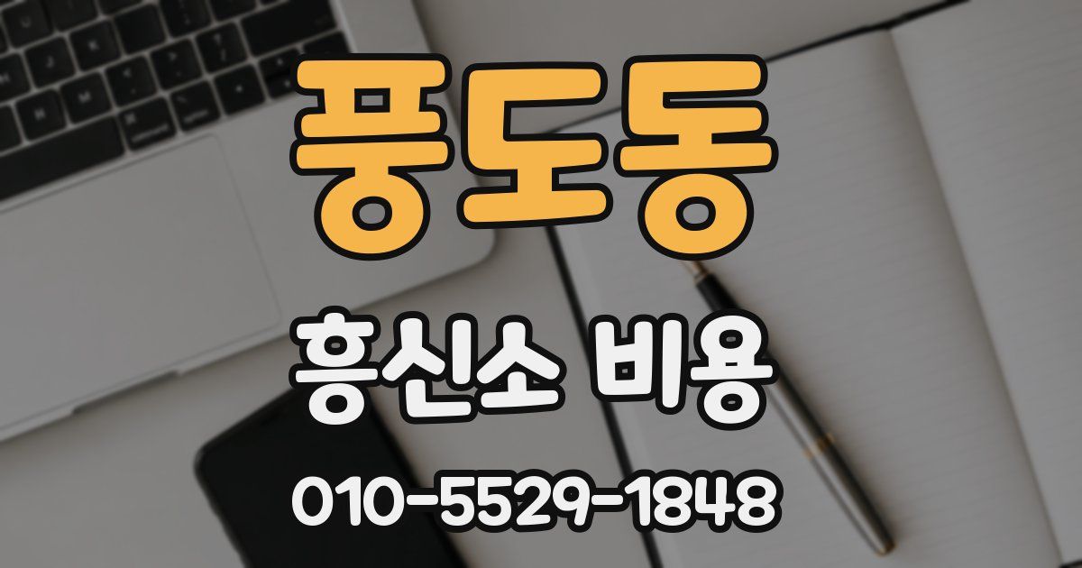 풍도동 흥신소 비용