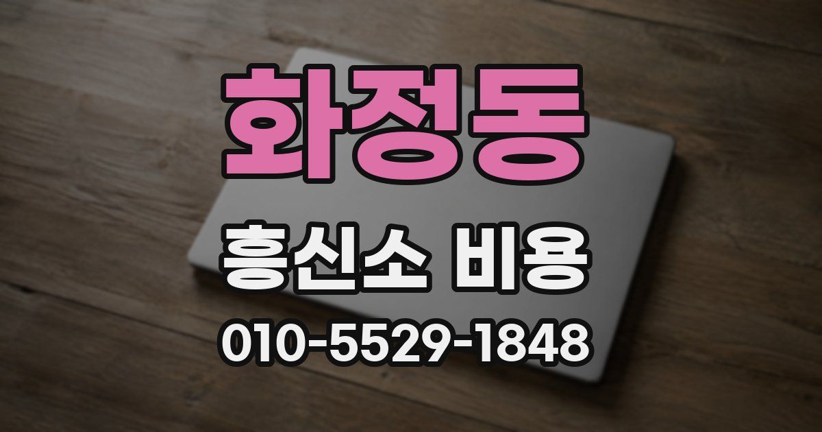 화정동 흥신소 비용