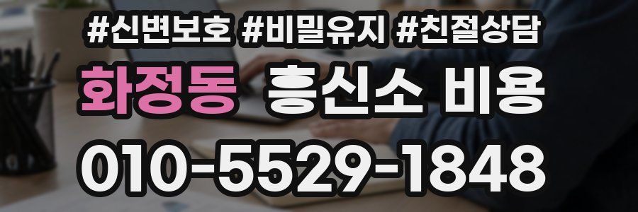 화정동 흥신소 비용