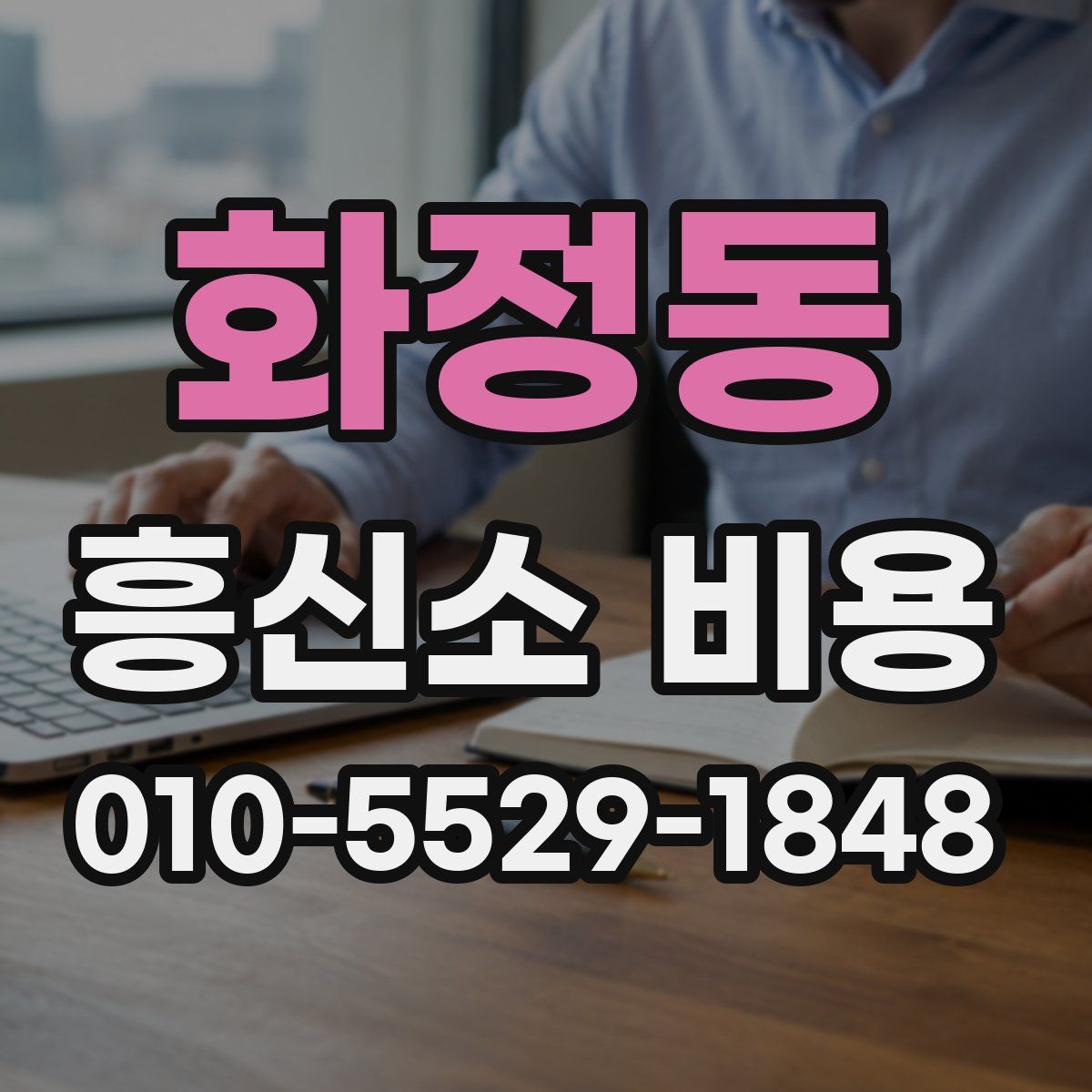 화정동 흥신소 비용