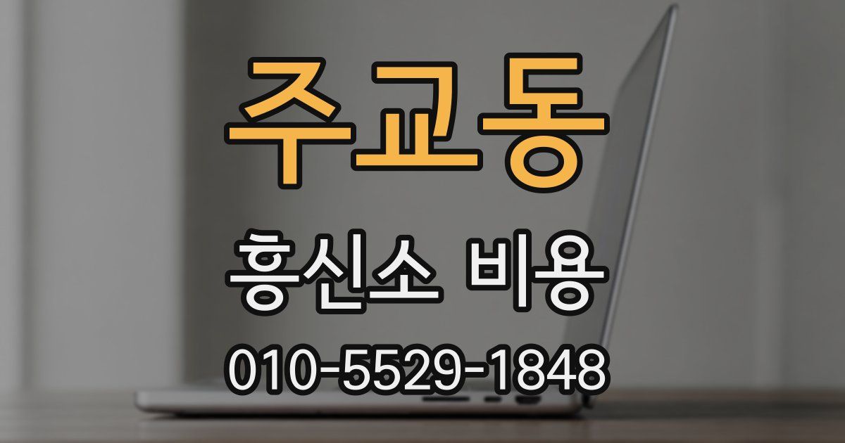 주교동 흥신소 비용