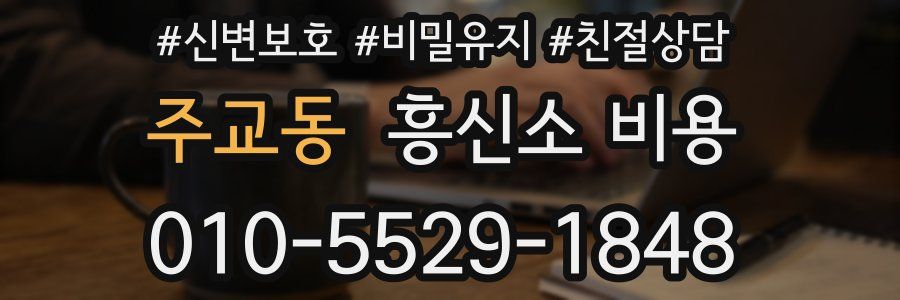 주교동 흥신소 비용