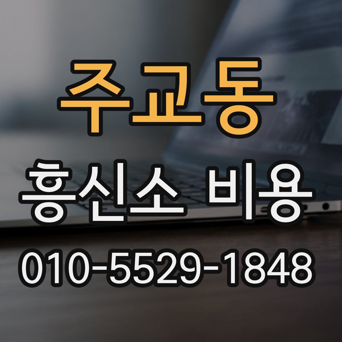 주교동 흥신소 비용