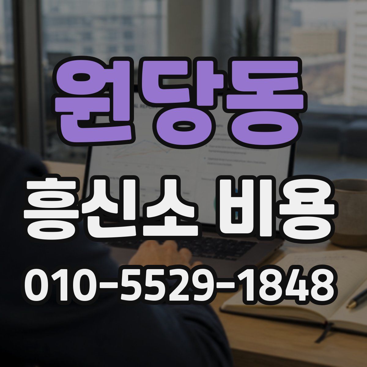 원당동 흥신소 비용