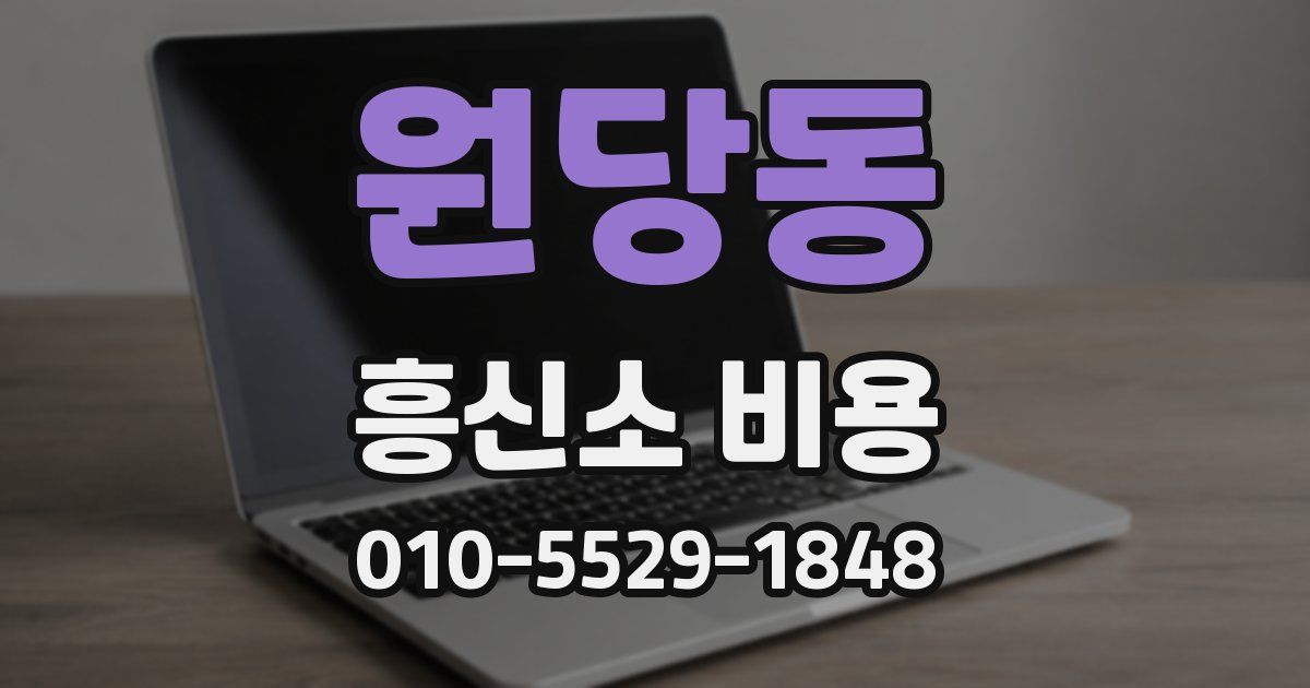 원당동 흥신소 비용