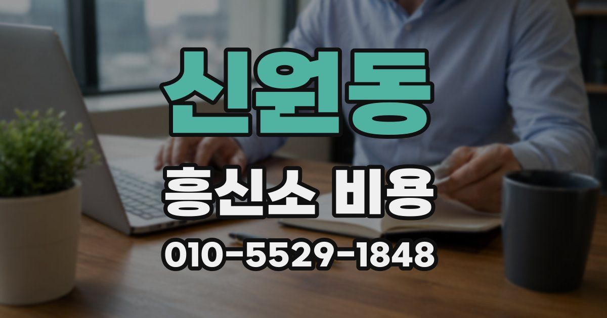 신원동 흥신소 비용