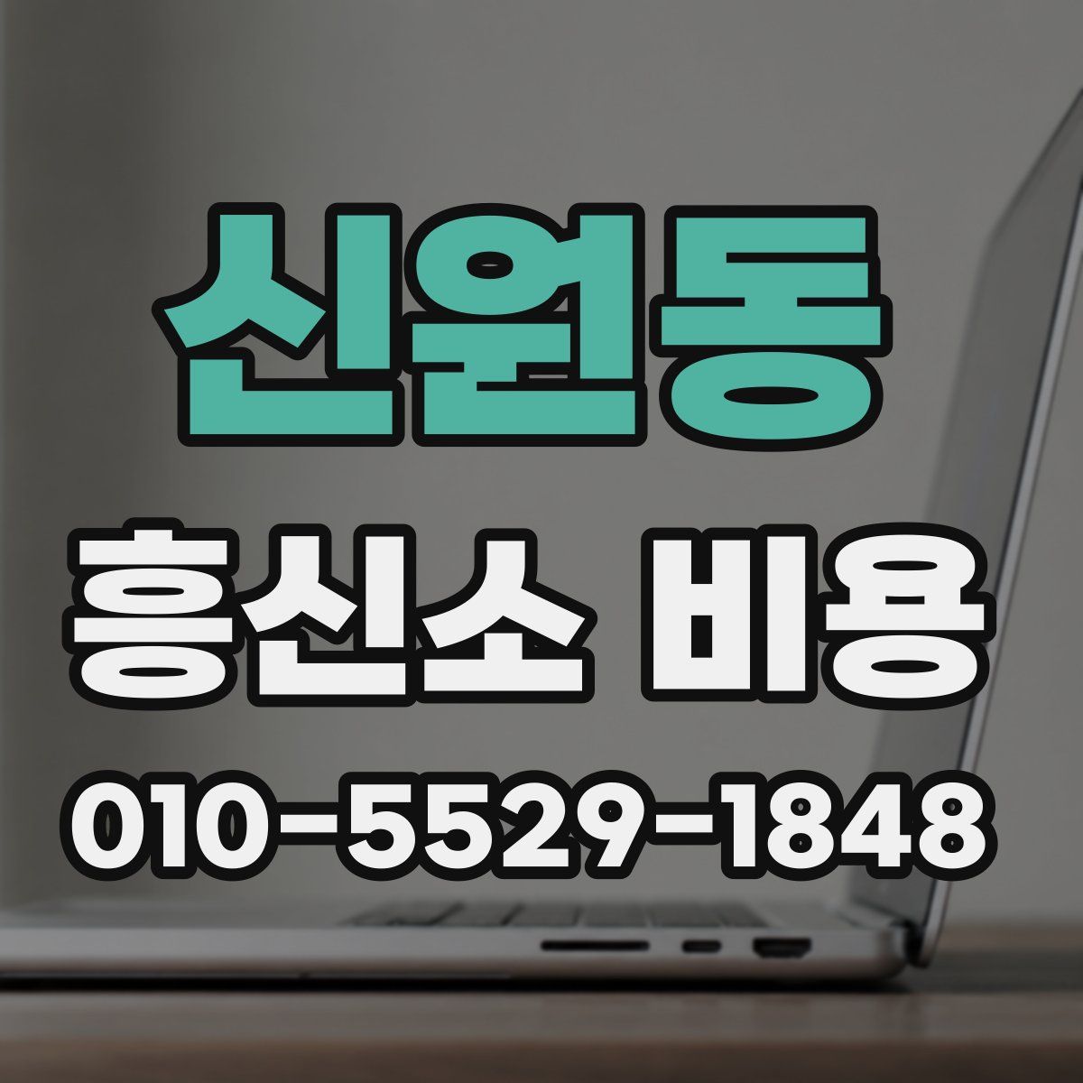 신원동 흥신소 비용