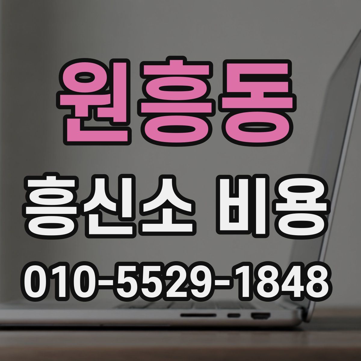 원흥동 흥신소 비용
