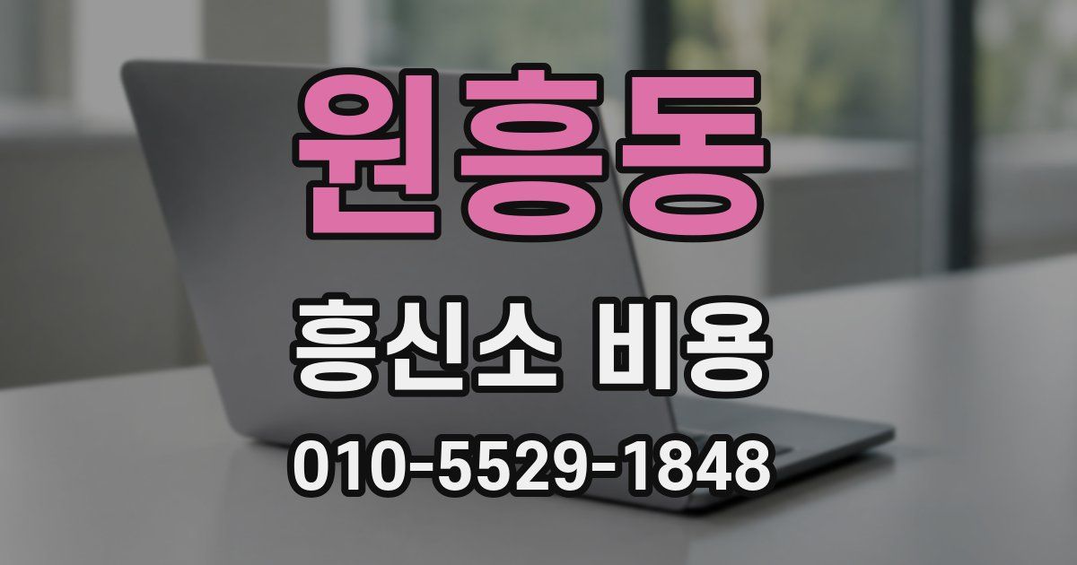 원흥동 흥신소 비용