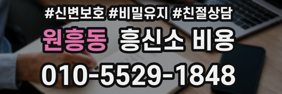 원흥동 흥신소 비용