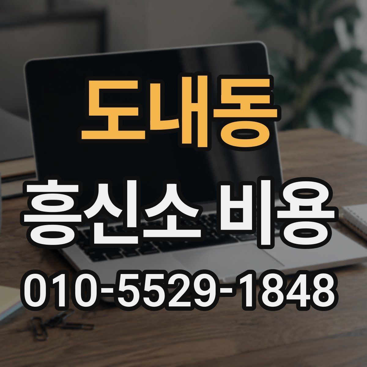 도내동 흥신소 비용 문의 시 필요한 정보 정리