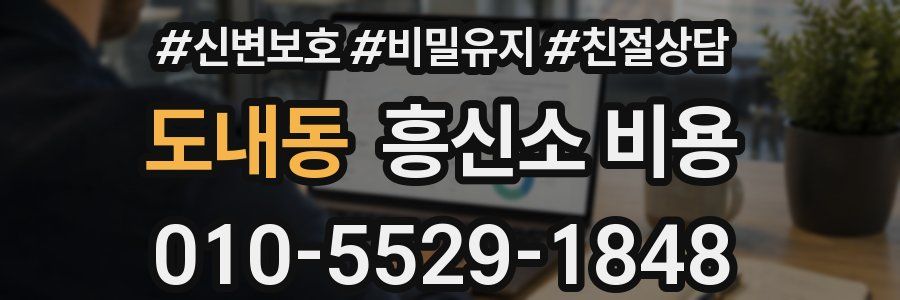 도내동 흥신소 비용