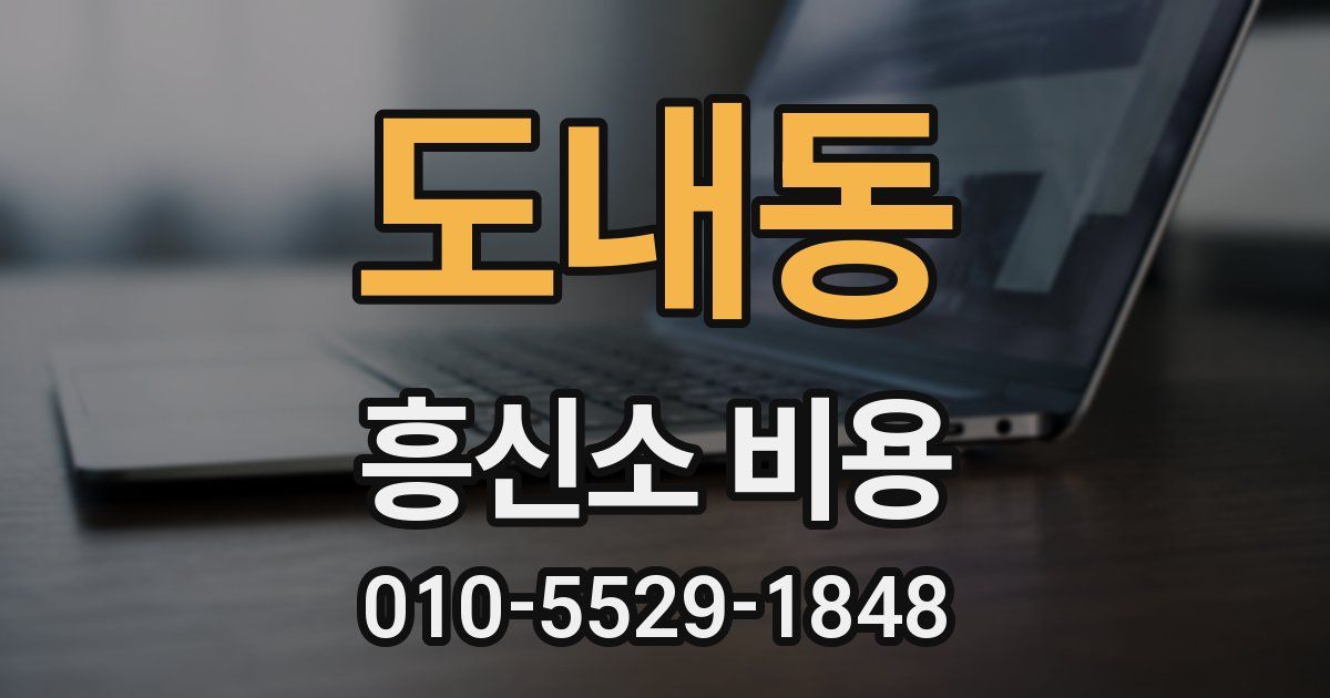 도내동 흥신소 비용
