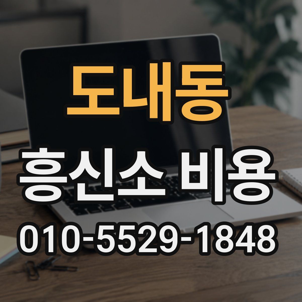 도내동 흥신소 비용
