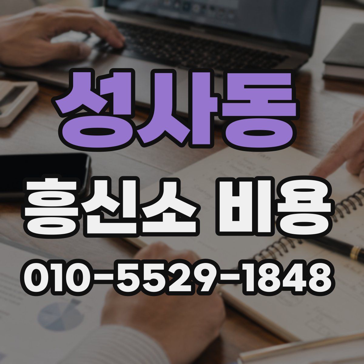성사동 흥신소 비용