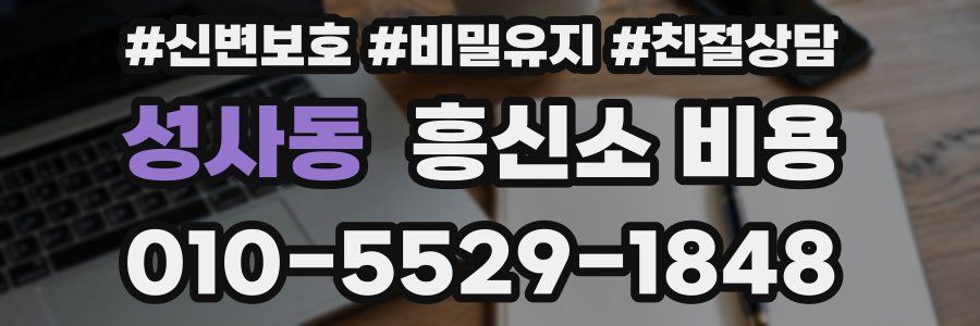 성사동 흥신소 비용