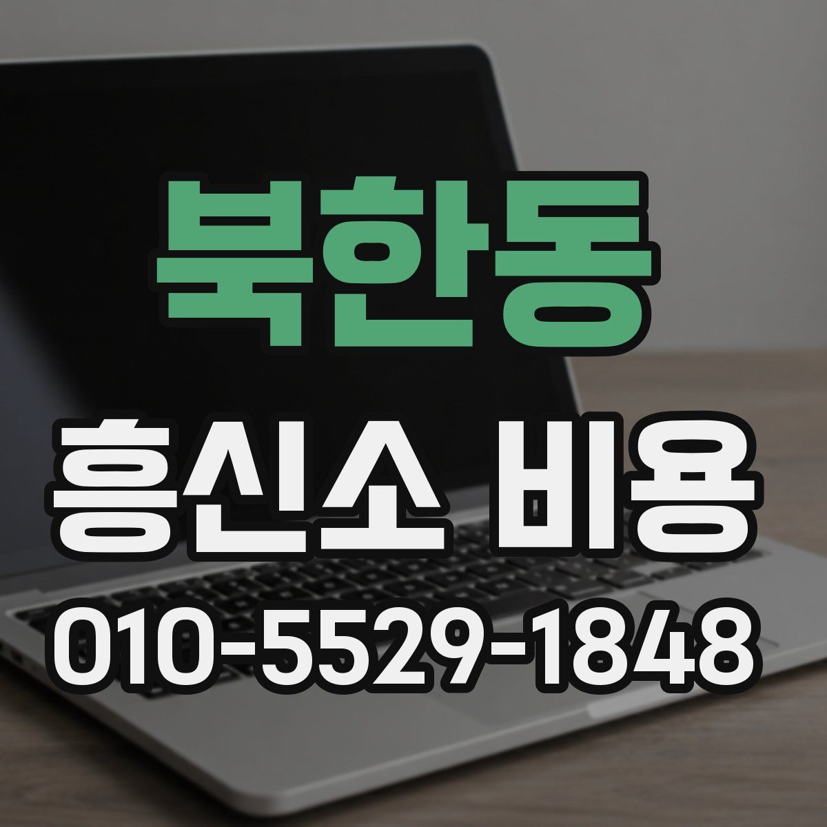 북한동 흥신소 비용