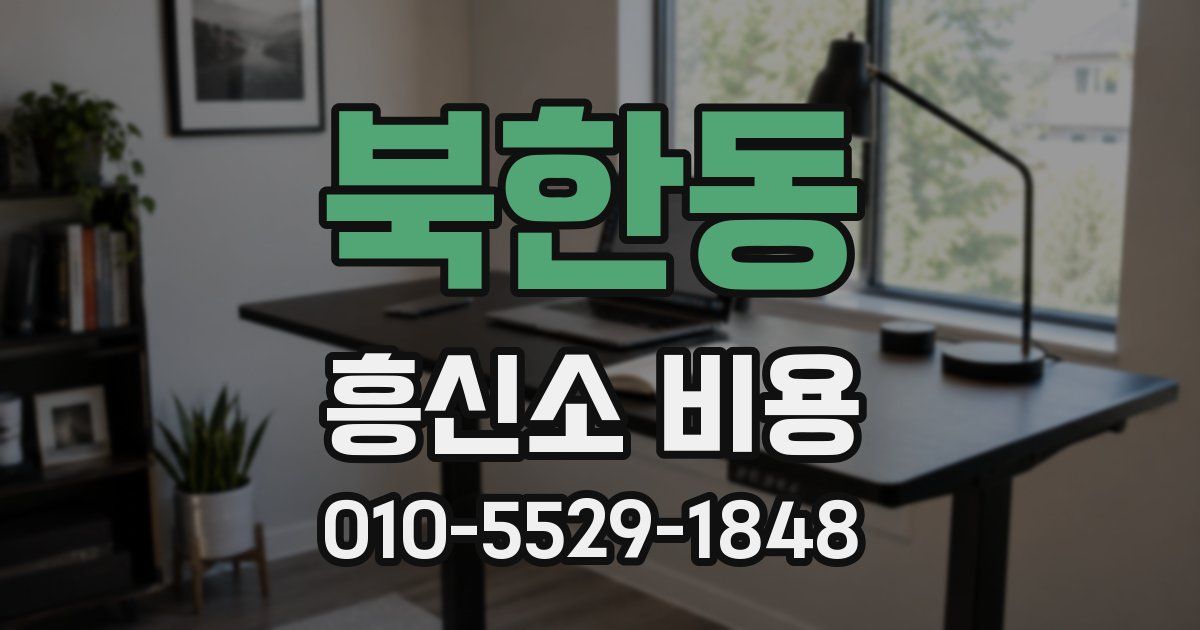 북한동 흥신소 비용