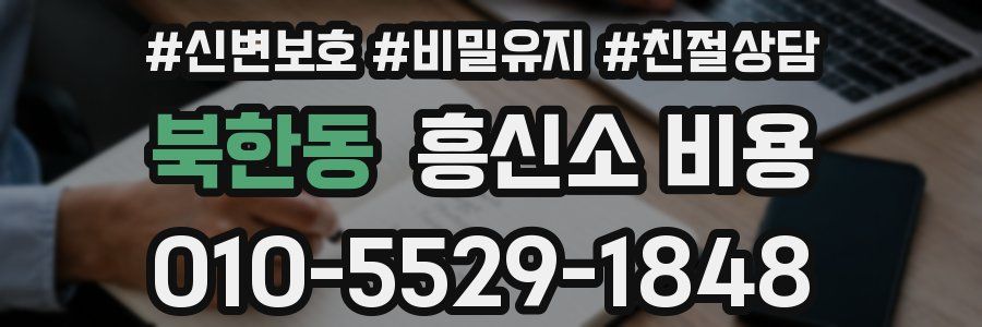 북한동 흥신소 비용