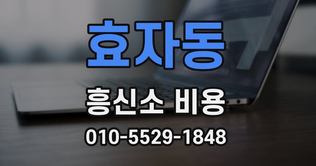 효자동 흥신소 비용