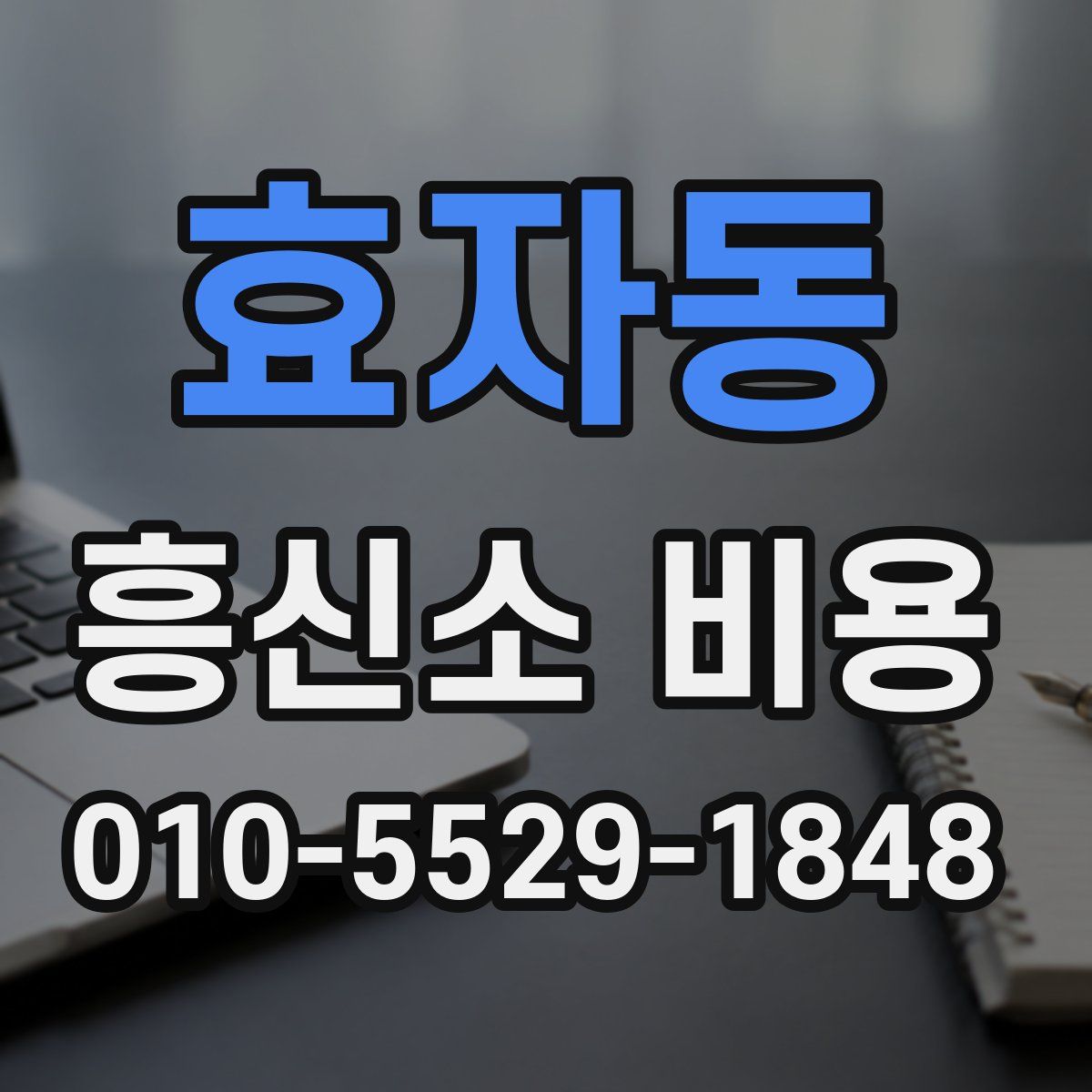 효자동 흥신소 비용