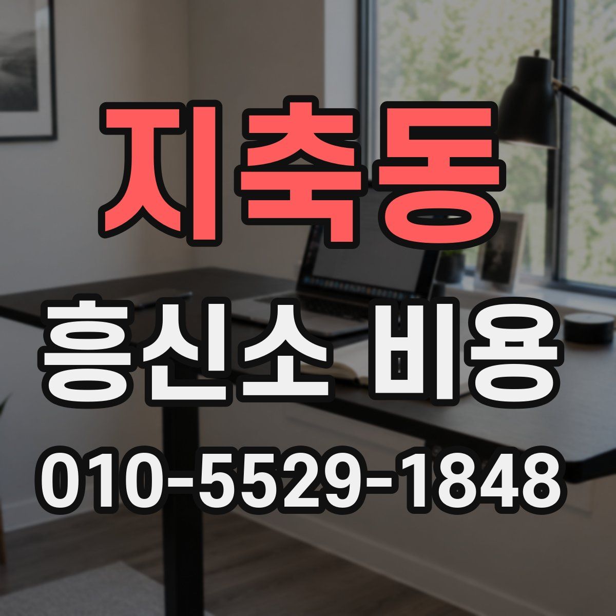 지축동 흥신소 비용