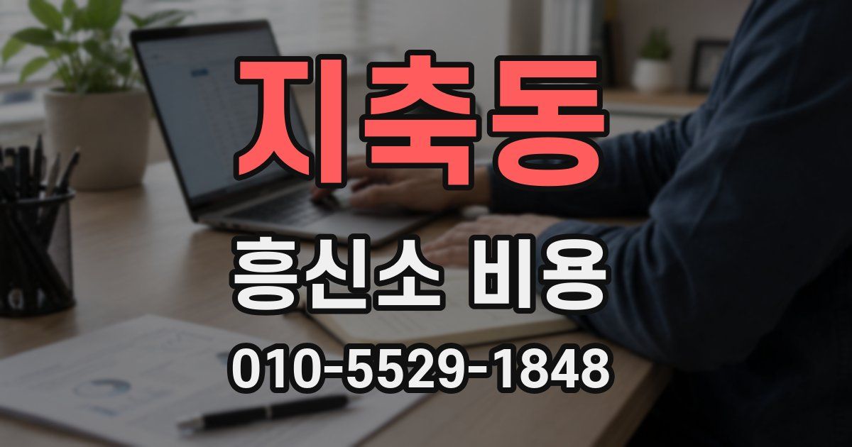 지축동 흥신소 비용